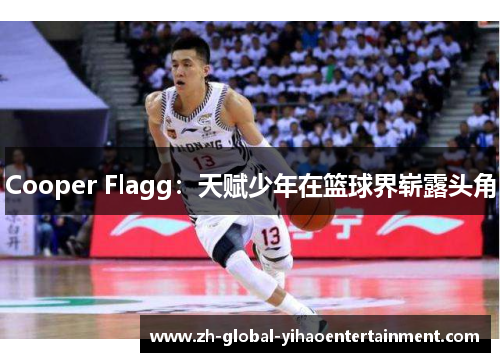 Cooper Flagg：天赋少年在篮球界崭露头角