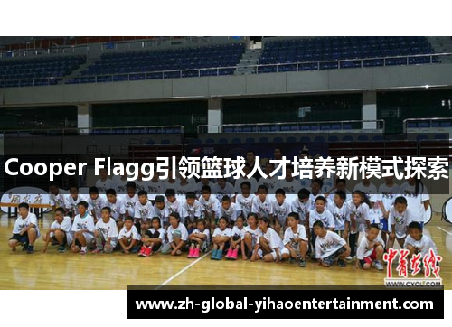Cooper Flagg引领篮球人才培养新模式探索