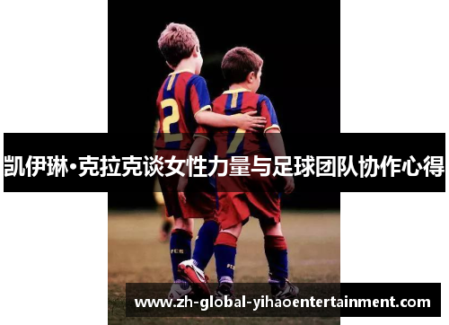 凯伊琳·克拉克谈女性力量与足球团队协作心得