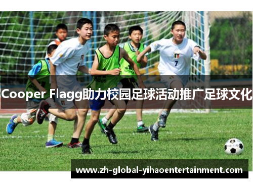 Cooper Flagg助力校园足球活动推广足球文化