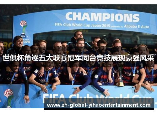 世俱杯角逐五大联赛冠军同台竞技展现豪强风采