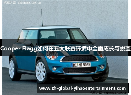 Cooper Flagg如何在五大联赛环境中全面成长与蜕变