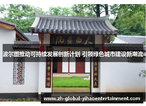 波尔图推动可持续发展创新计划 引领绿色城市建设新潮流