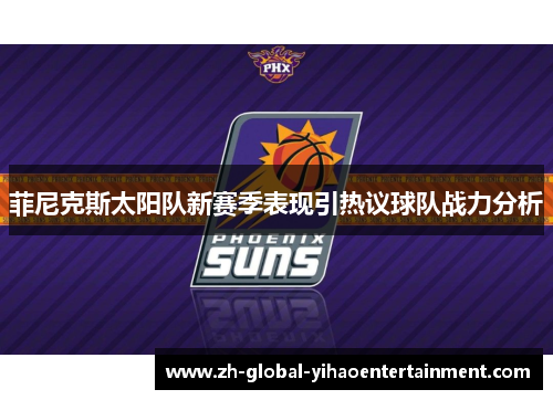 菲尼克斯太阳队新赛季表现引热议球队战力分析