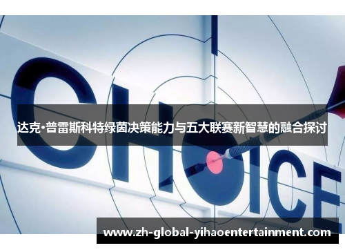 达克·普雷斯科特绿茵决策能力与五大联赛新智慧的融合探讨