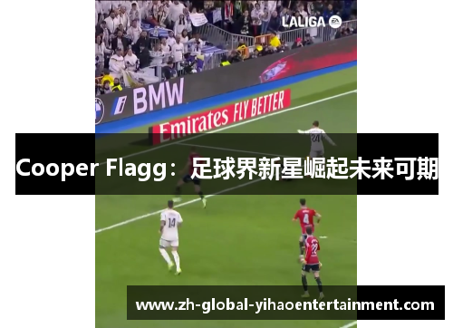 Cooper Flagg：足球界新星崛起未来可期